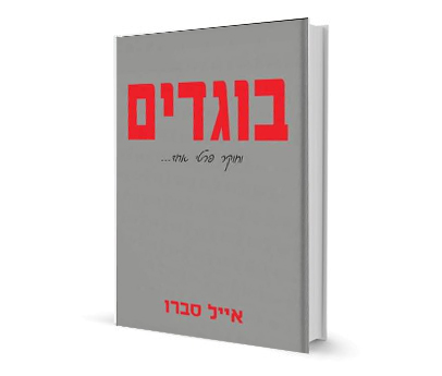 ספר "בוגדים"